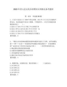 2023年?duì)I山縣安化鄉(xiāng)招聘社區(qū)網(wǎng)格員備考題庫(kù)附答案詳解