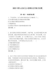 2023年?duì)I山縣安化鄉(xiāng)招聘社區(qū)網(wǎng)格員真題附答案詳解