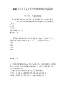 2023年?duì)I山縣安化鄉(xiāng)招聘社區(qū)網(wǎng)格員考試試題附答案詳解