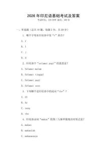 2026年印尼語(yǔ)基礎(chǔ)考試及答案