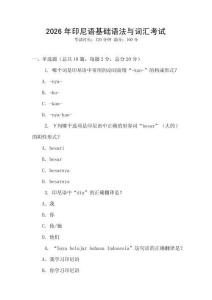 2026年印尼語基礎(chǔ)語法與詞匯考試