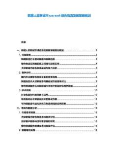 韓國大邱新城市мягкий綠色物流發(fā)展策略規(guī)劃