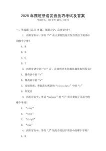 2025年西班牙語(yǔ)發(fā)音技巧考試及答案