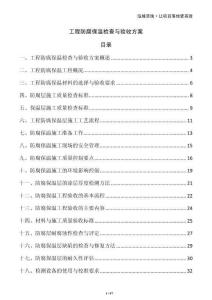 工程防腐保溫檢查與驗收方案
