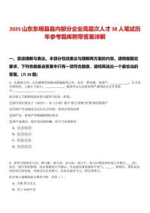 2025山東東明縣縣內部分企業(yè)高層次人才38人筆試歷年參考題庫附帶答案詳解
