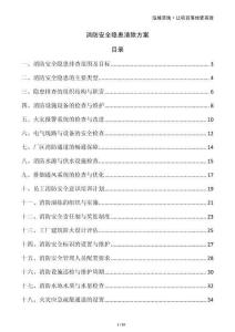 消防安全隱患清除方案