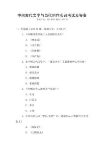 中國(guó)古代文學(xué)與當(dāng)代創(chuàng)作實(shí)踐考試及答案