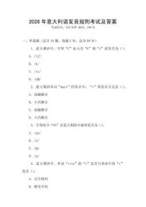 2026年意大利語(yǔ)發(fā)音規(guī)則考試及答案