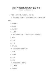 2026年戲劇影視藝術(shù)考試及答案