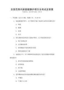 全國范圍內家庭健康護理方法考試及答案