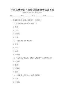 中國古典詩詞與歷史背景解析考試及答案