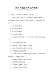 2025年稅務師考試沖刺卷