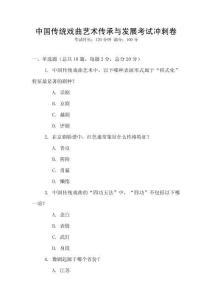 中國傳統(tǒng)戲曲藝術(shù)傳承與發(fā)展考試沖刺卷