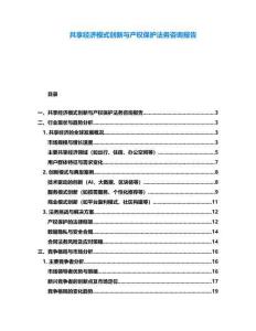 共享經濟模式創新與產權保護法務咨詢報告