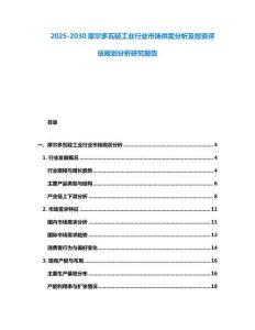 2025-2030摩爾多瓦輕工業(yè)行業(yè)市場(chǎng)供需分析及投資評(píng)估規(guī)劃分析研究報(bào)告
