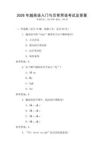 2026年越南語(yǔ)入門與日常用語(yǔ)考試及答案