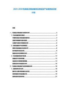 2025-2030乳制品冷鏈運(yùn)輸安全測試及產(chǎn)業(yè)鏈資金分配計劃