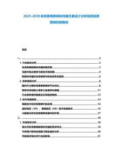 2025-2030體育賽事新媒體傳播方案設計分析投資品牌營銷創新路徑