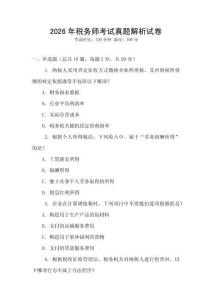 2026年稅務師考試真題解析試卷