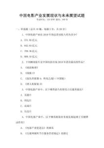 中國(guó)電影產(chǎn)業(yè)發(fā)展現(xiàn)狀與未來(lái)展望試題