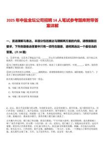 2025年中鹽金壇公司招聘14人筆試參考題庫附帶答案詳解版