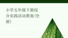 小學(xué)五年級(jí)下冊(cè)綜合實(shí)踐活動(dòng)教案(全冊(cè))