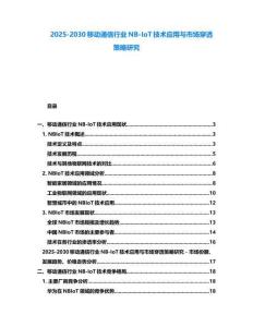 2025-2030移動通信行業(yè)NB-IoT技術(shù)應(yīng)用與市場穿透策略研究