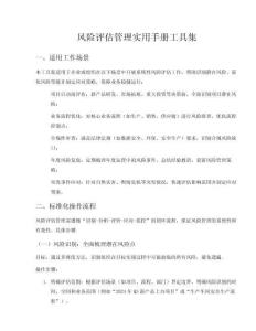 風險評估管理手冊工具集