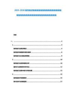 2025-2030黏性黏逆黏黏黏黏黏黏黏黏黏黏黏黏黏黏黏黏黏黏黏黏黏黏黏黏黏黏黏黏黏黏黏黏黏黏黏黏