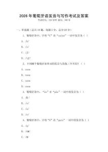 2026年葡萄牙語發(fā)音與寫作考試及答案