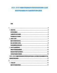 2025-2030中國科學院神經科學研究所研究競爭力分析現(xiàn)狀評估問題技術行業(yè)前景研究單位報告