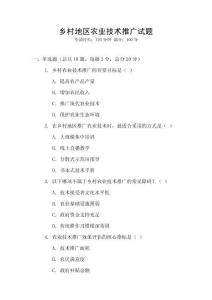 鄉(xiāng)村地區(qū)農(nóng)業(yè)技術(shù)推廣試題