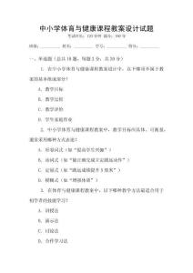 中小學(xué)體育與健康課程教案設(shè)計(jì)試題