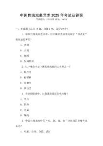 中國傳統(tǒng)戲曲藝術(shù)2025年考試及答案