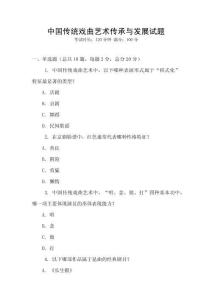 中國傳統(tǒng)戲曲藝術(shù)傳承與發(fā)展試題
