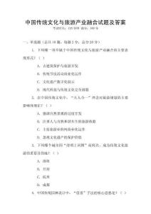 中國傳統文化與旅游產業融合試題及答案