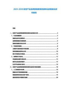 2025-2030體育產業品牌營銷賽事資源轉化的智能化研究報告