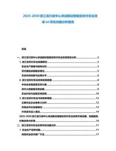 2025-2030浙江省行政中心講話新征程規劃農村農業改革ist存在問題分析報告
