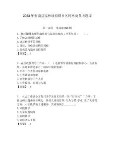 2023年衡南縣原種場招聘社區網格員備考題庫附答案詳解