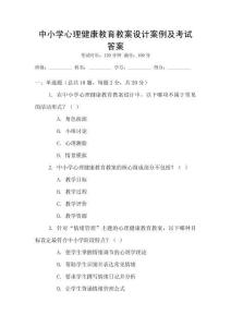 中小學心理健康教育教案設計案例及考試答案