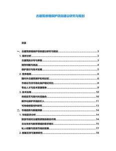 古建筑修繕保護(hù)項(xiàng)目建議研究與規(guī)劃