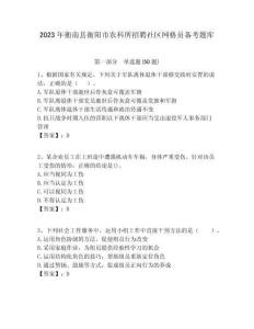 2023年衡南縣衡陽市農科所招聘社區網格員備考題庫附答案詳解