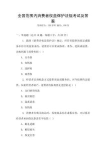 全國范圍內消費者權益保護法規考試及答案