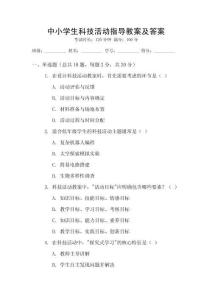 中小學生科技活動指導教案及答案