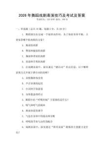 2026年舞蹈戲劇表演技巧及考試及答案