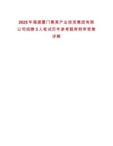 2025年福建廈門集美產業投資集團有限公司招聘3人筆試歷年參考題庫附帶答案詳解
