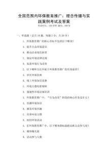 全國范圍內環保教育推廣：理念傳播與實踐案例考試及答案