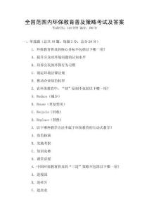 全國范圍內環保教育普及策略考試及答案