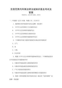 全國范圍內環保法律法規知識普及考試及答案