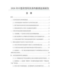 2026年中國賓館用洗滌劑數據監測報告